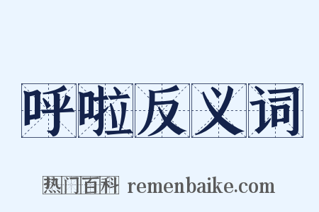 呼啦反义词是什么意思的图片